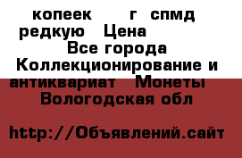10 копеек 2001 г. спмд, редкую › Цена ­ 25 000 - Все города Коллекционирование и антиквариат » Монеты   . Вологодская обл.
